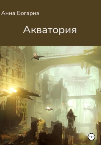 Анна Богарнэ, Акватория